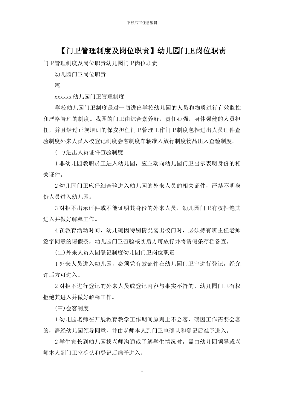 幼儿园门卫岗位职责_第1页