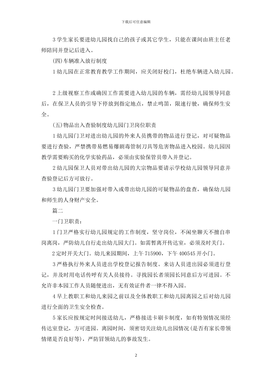 幼儿园门卫岗位职责_第2页