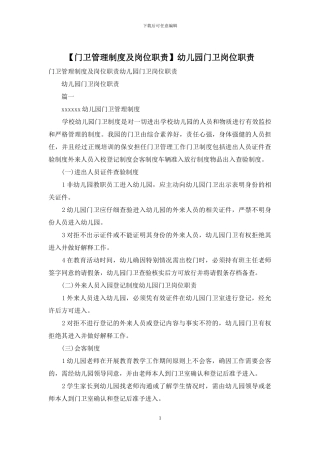 幼儿园门卫岗位职责