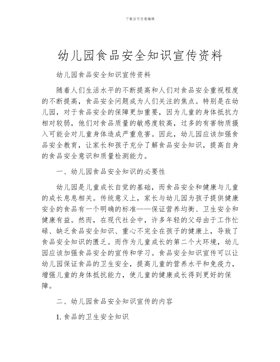 幼儿园食品安全知识宣传资料_第1页