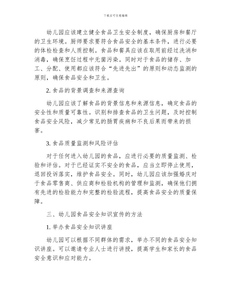 幼儿园食品安全知识宣传资料_第2页