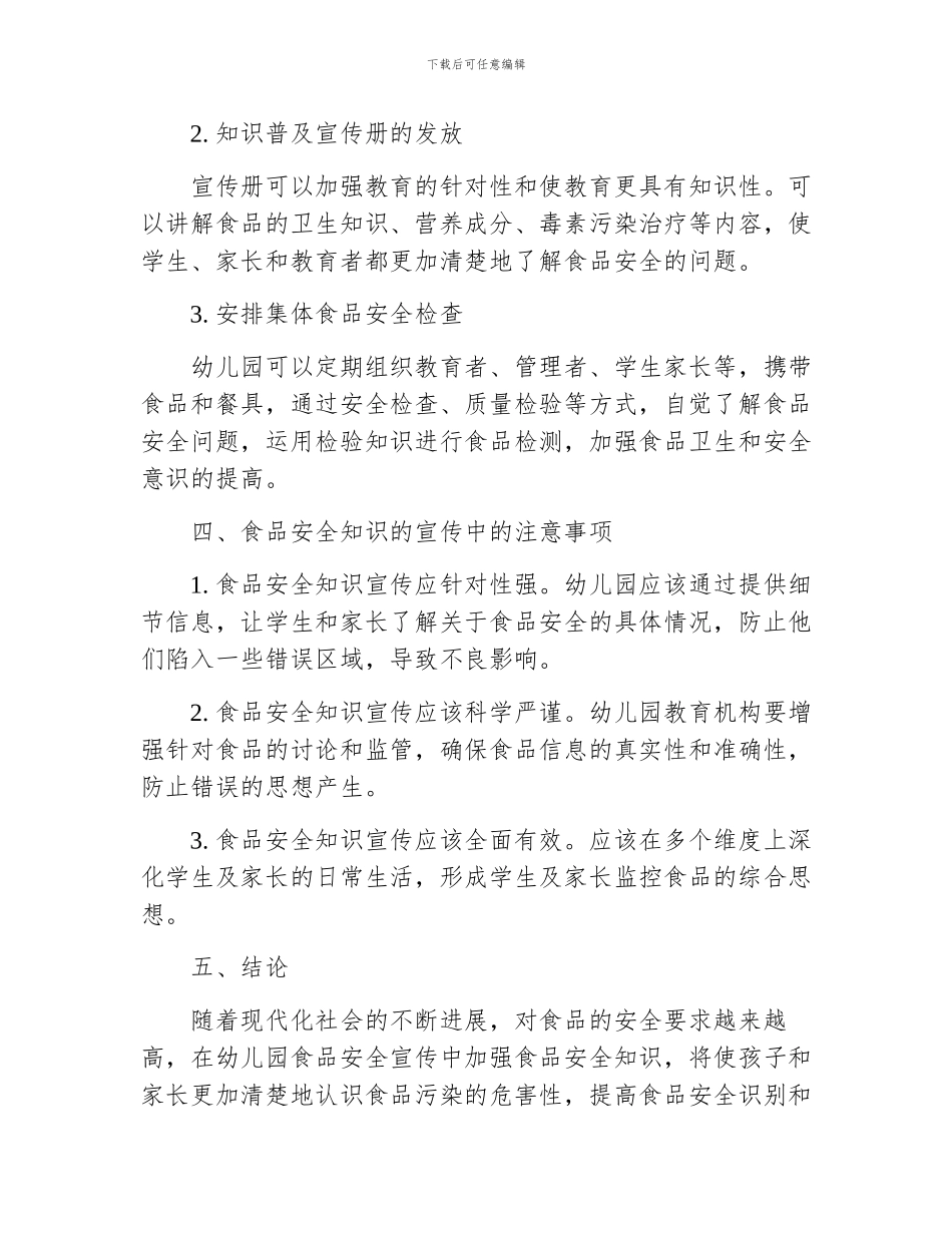 幼儿园食品安全知识宣传资料_第3页