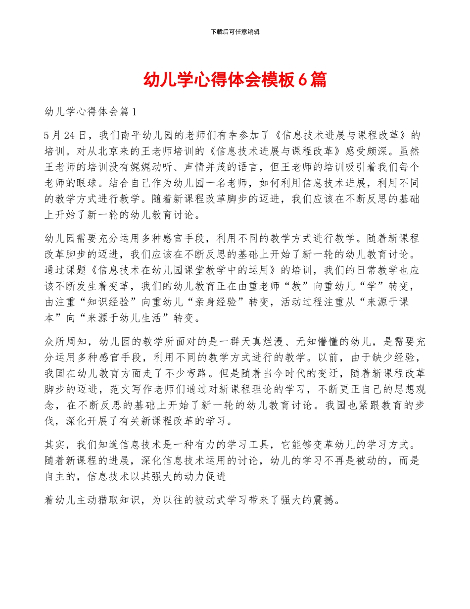 幼儿学心得体会模板6篇_第1页