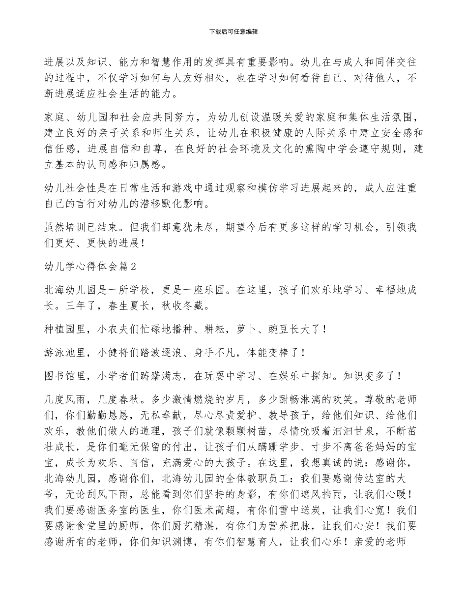 幼儿学心得体会模板6篇_第3页