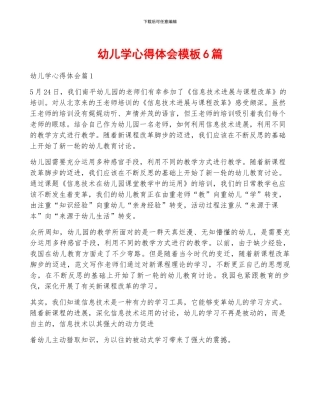 幼儿学心得体会模板6篇
