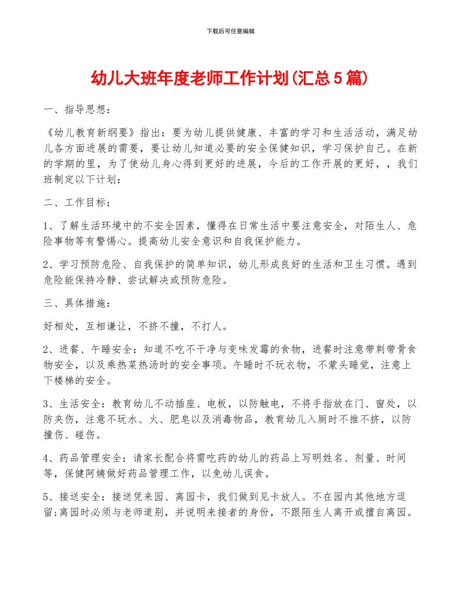 幼儿大班年度教师工作计划_第1页