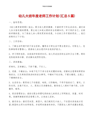 幼儿大班年度教师工作计划