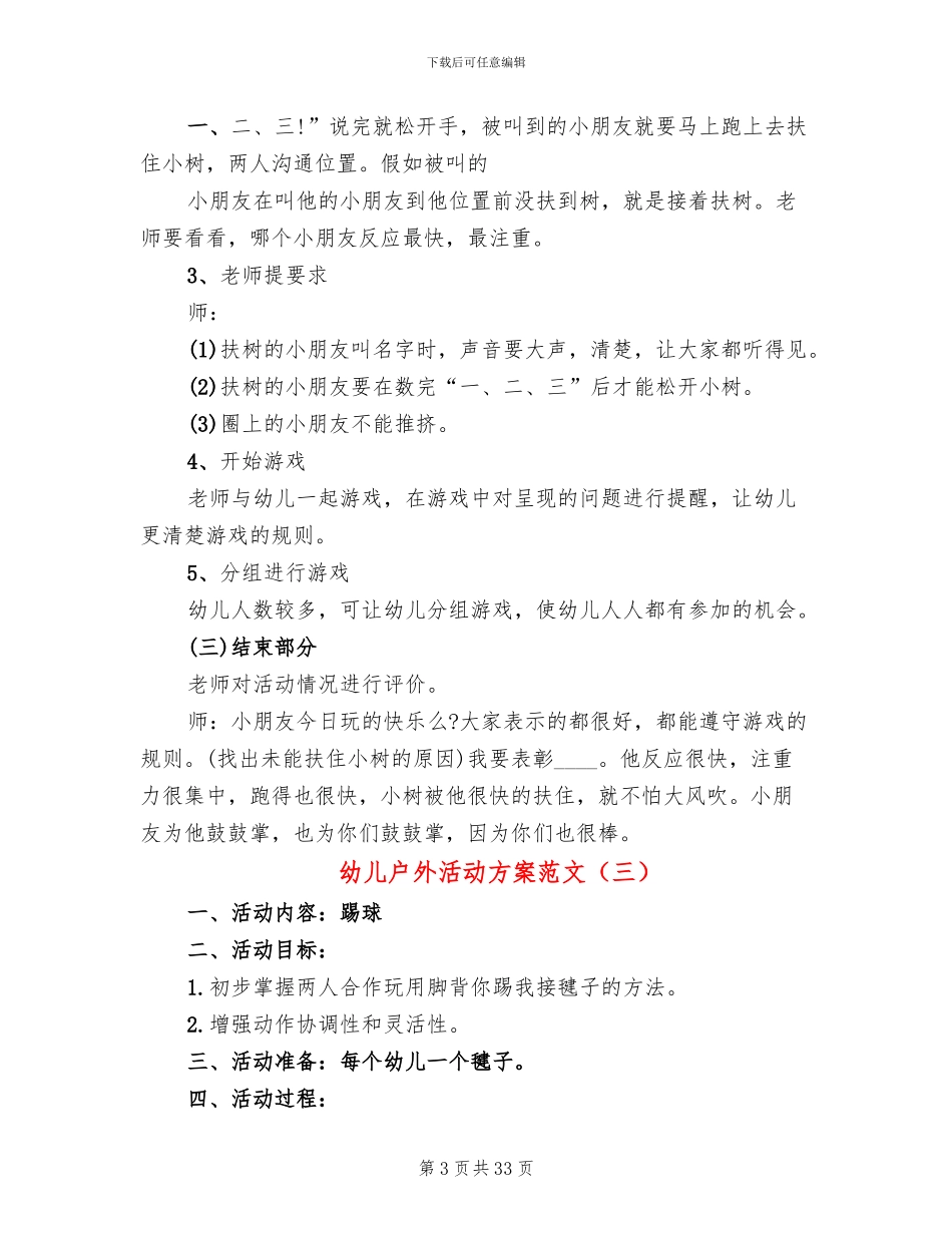 幼儿户外活动方案范文_第3页