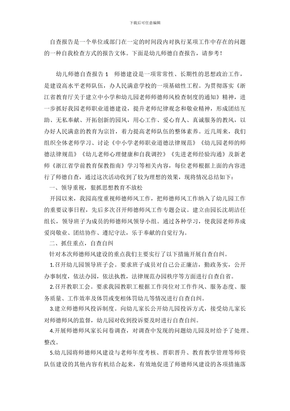 幼儿师德自查报告_第2页