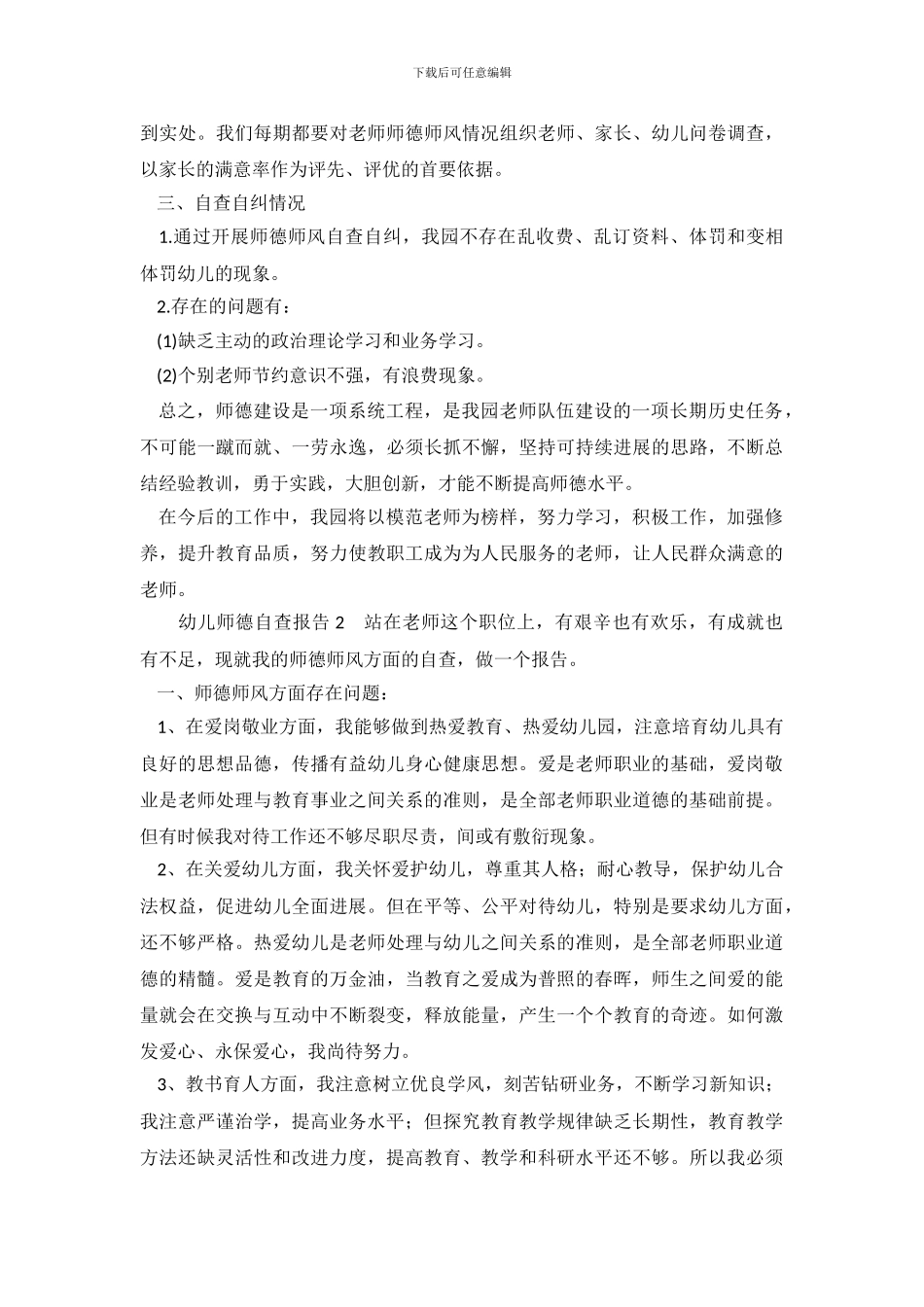 幼儿师德自查报告_第3页