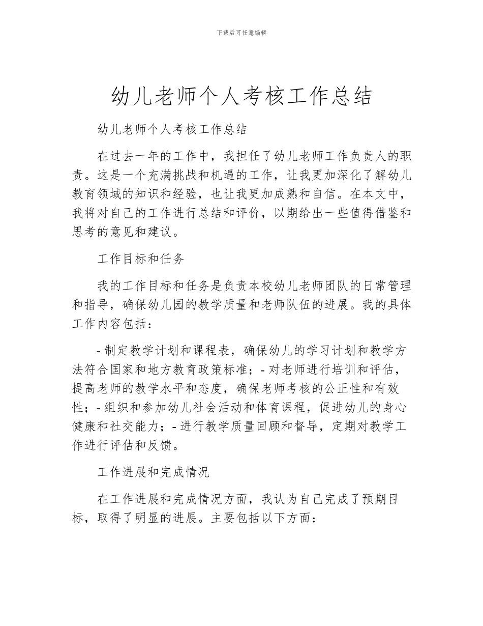 幼儿教师个人考核工作总结_第1页