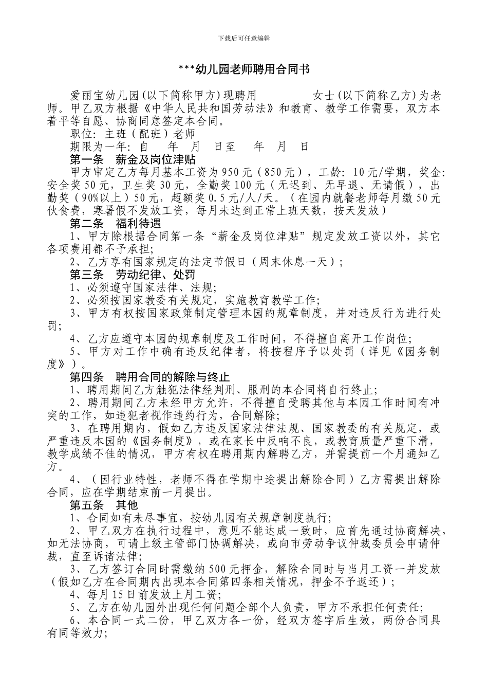 幼儿教师聘用合同_第1页