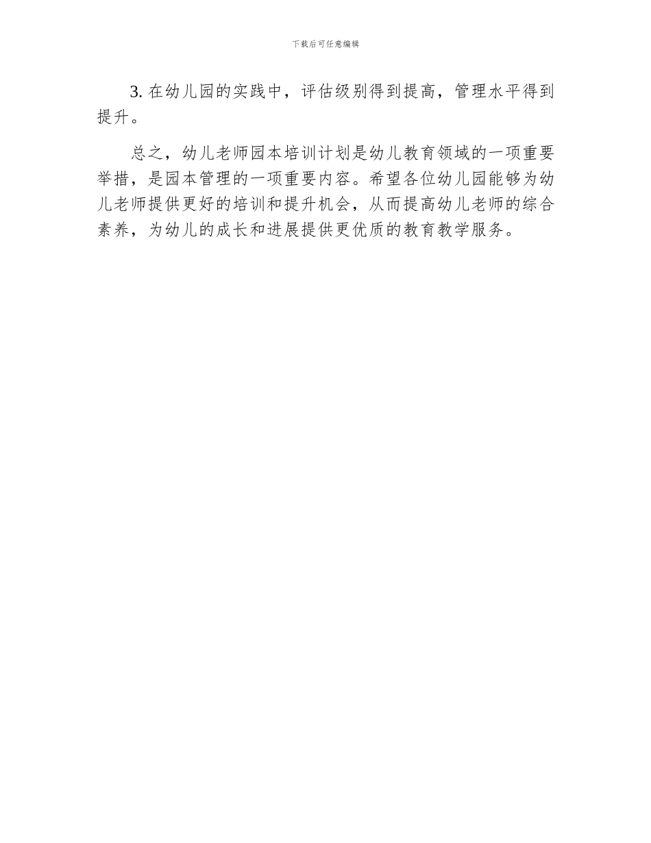 幼儿教师园本培训计划_第3页