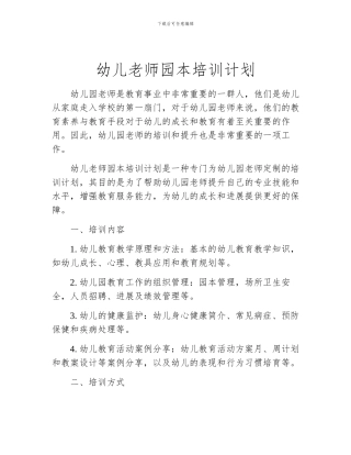 幼儿教师园本培训计划