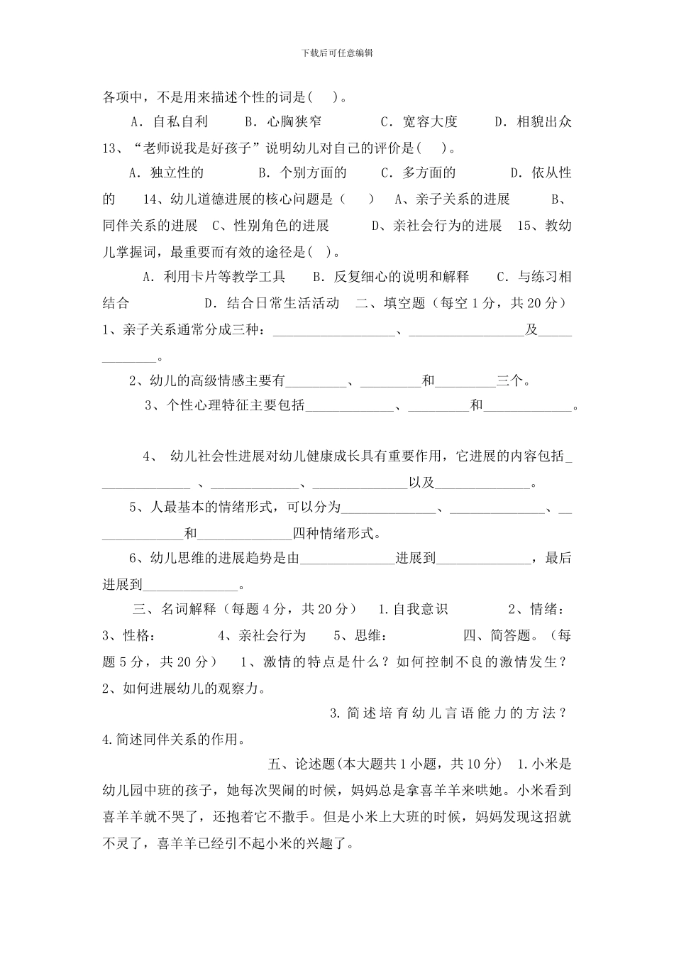 幼儿教育心理学试题及答案(1)_第2页