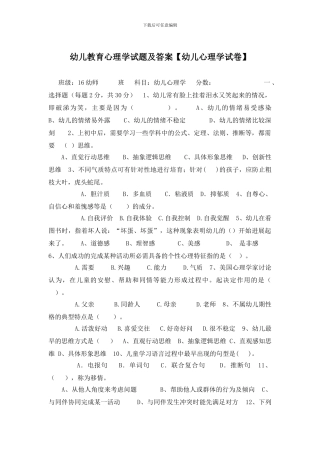 幼儿教育心理学试题及答案(1)