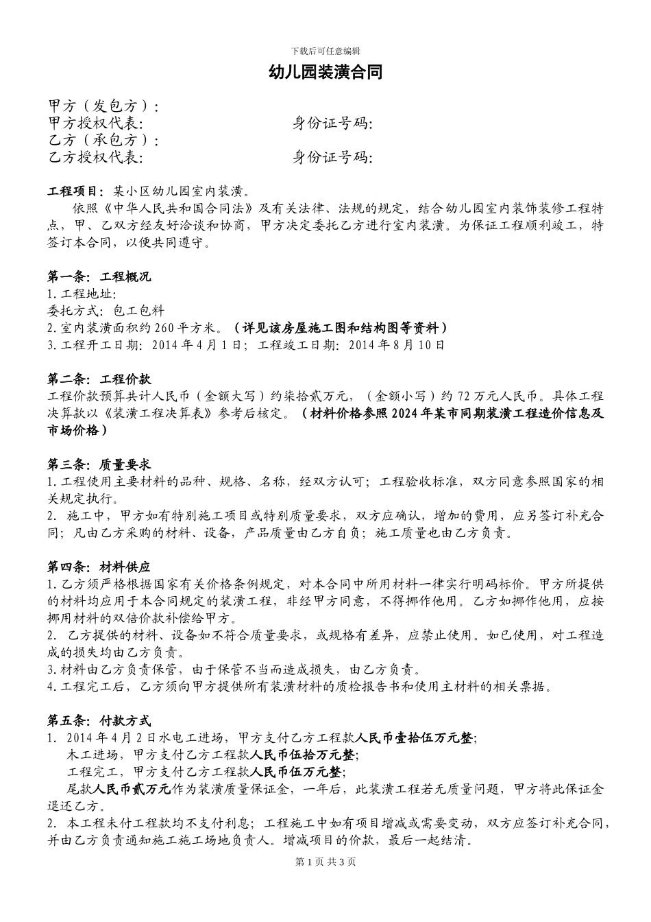 幼儿园装潢合同_第1页