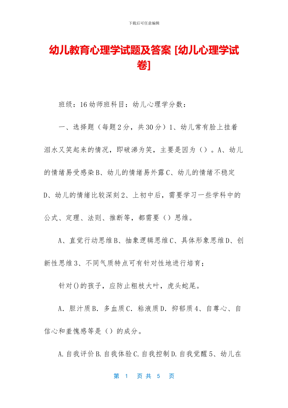 幼儿教育心理学试题及答案-(1)_第1页