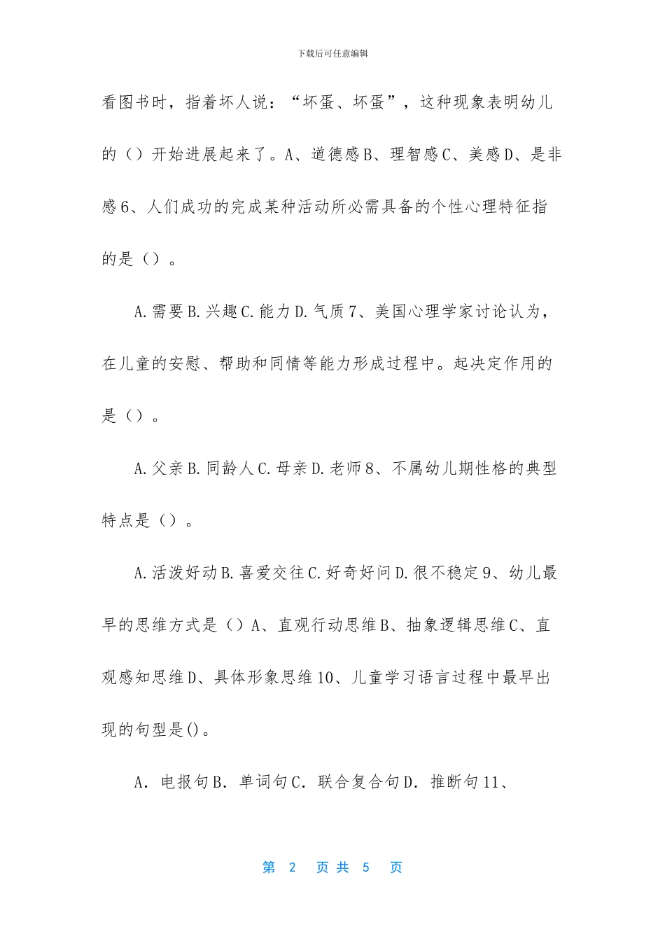 幼儿教育心理学试题及答案-(1)_第2页