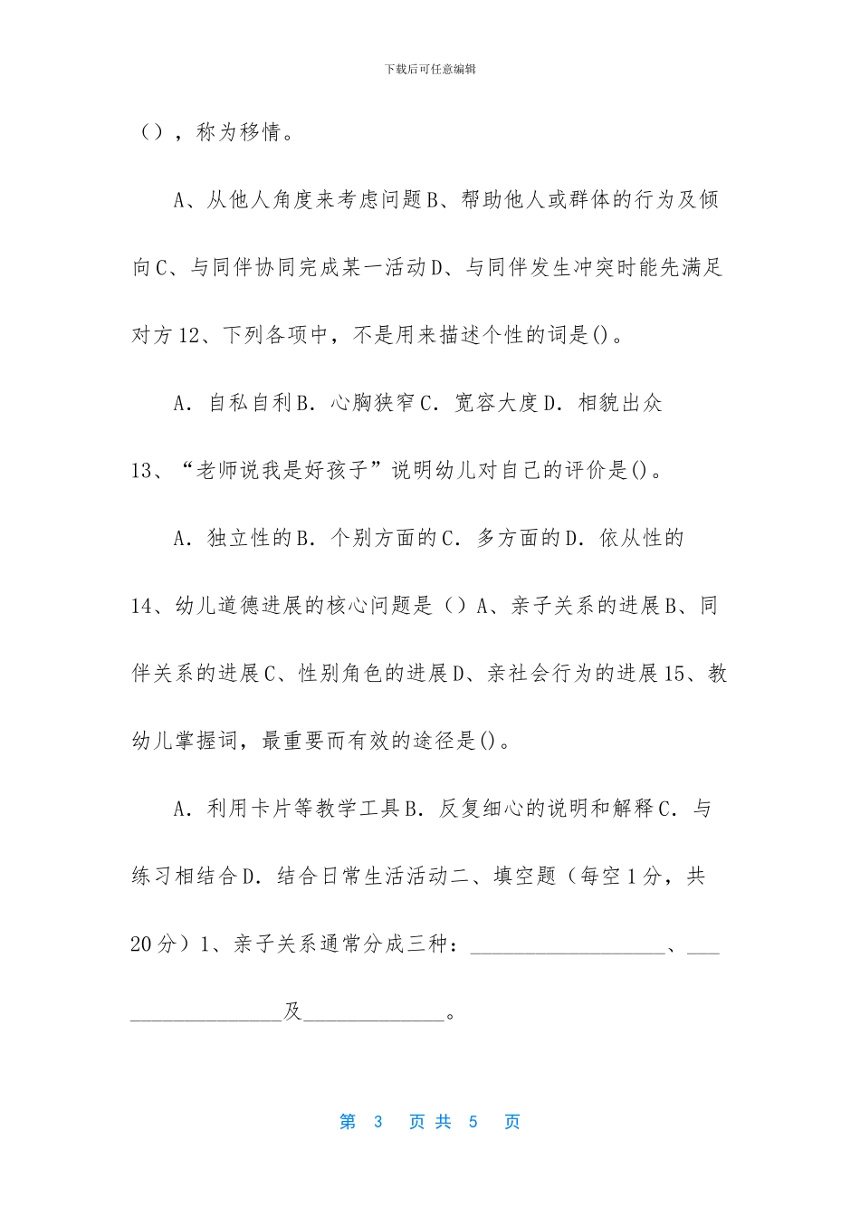 幼儿教育心理学试题及答案-_第3页