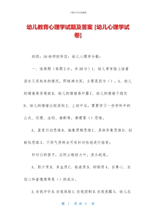 幼儿教育心理学试题及答案-