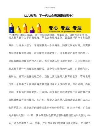 幼儿教育：下一代社会资源提前竞争？