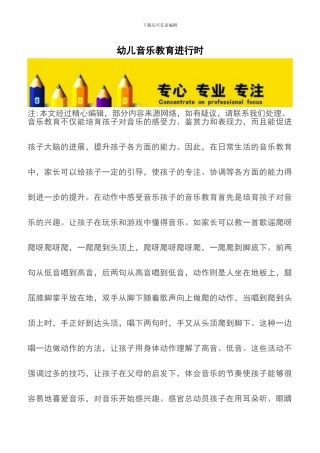 幼儿音乐教育进行时