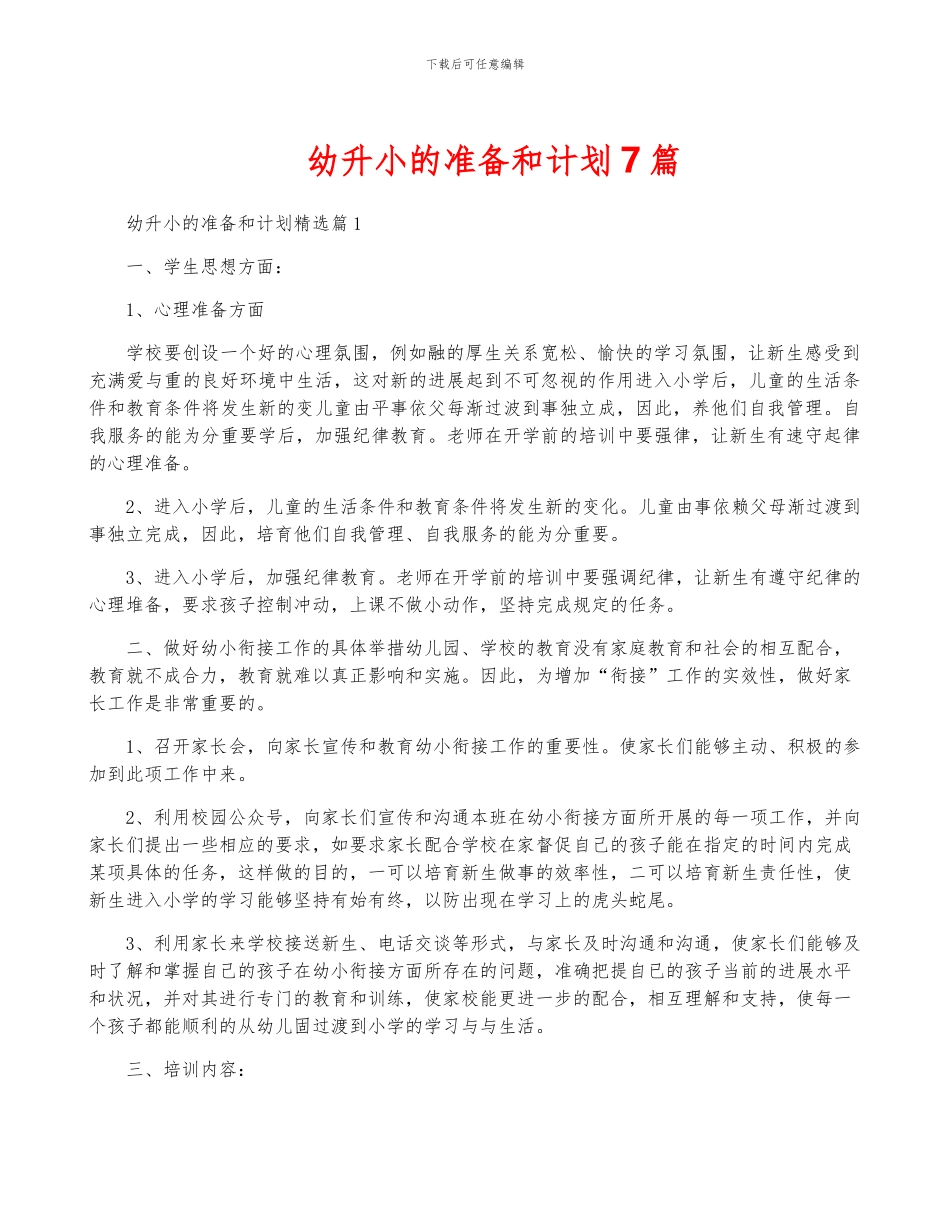 幼升小的准备和计划7篇_第1页