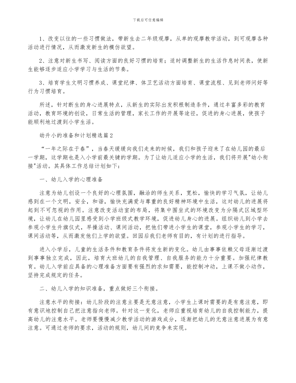 幼升小的准备和计划7篇_第2页