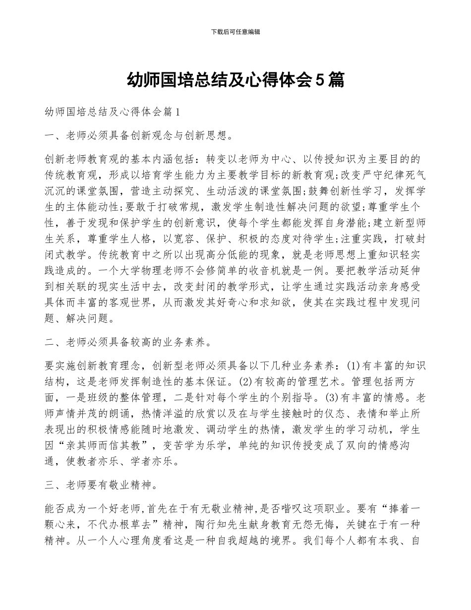 幼师国培总结及心得体会5篇_第1页