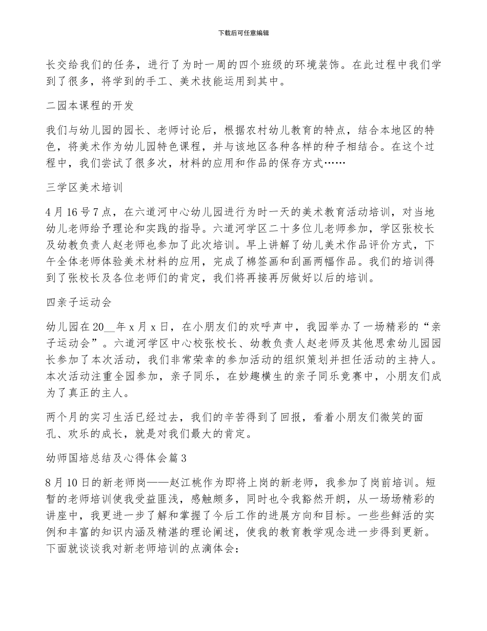 幼师国培总结及心得体会5篇_第3页