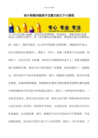 幼小衔接训练孩子注意力的几个小游戏