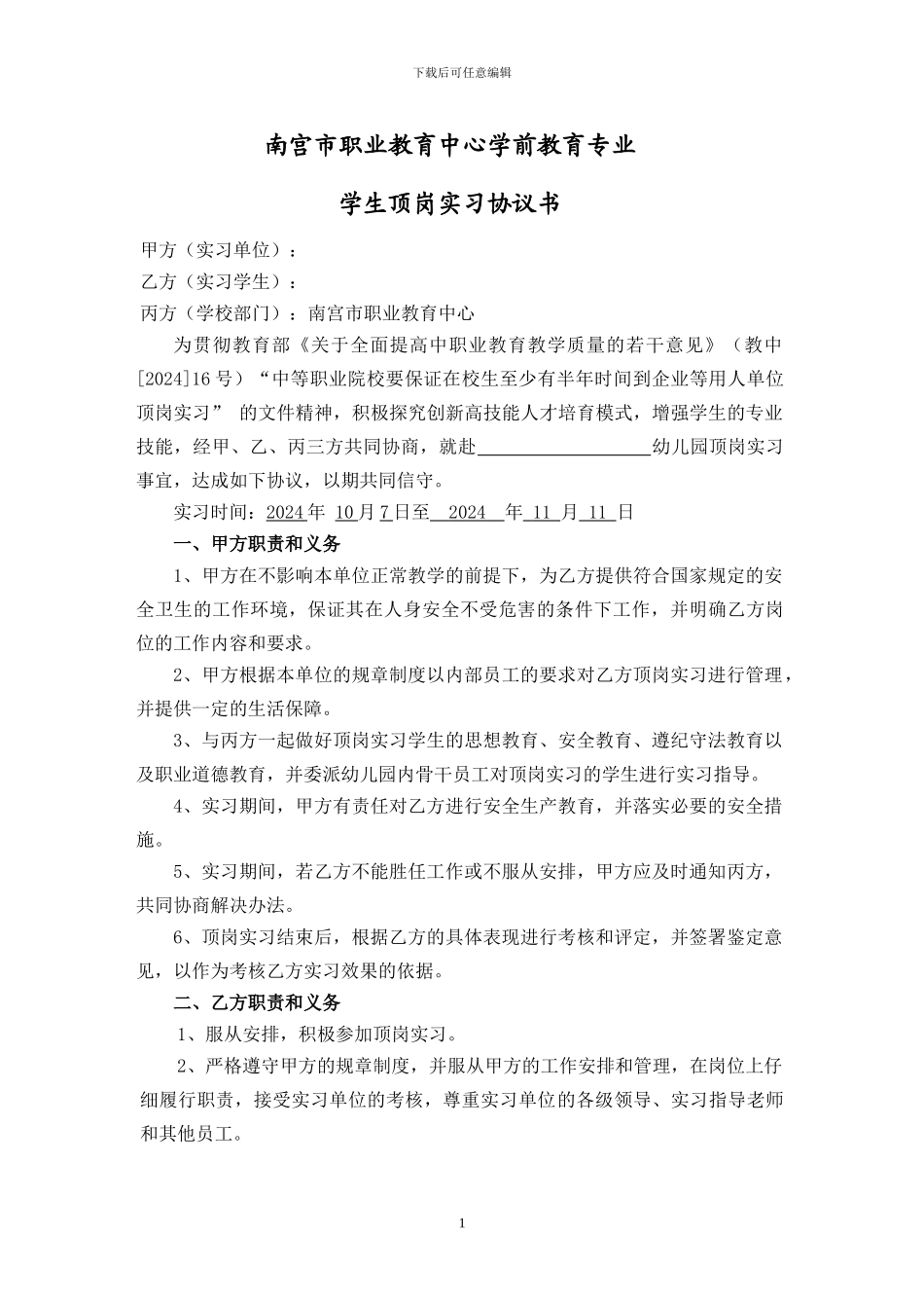 幼师实习协议书_第1页