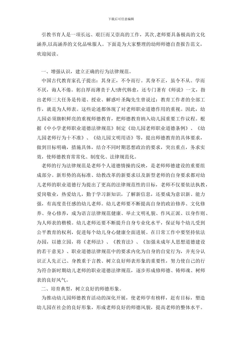 幼师师德自查报告范文(1)_第2页