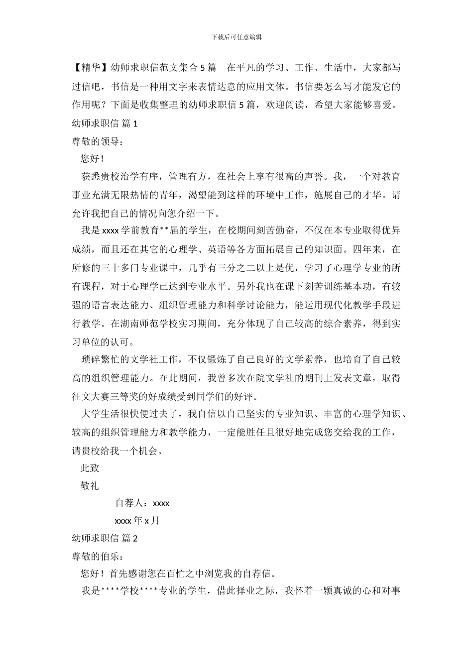 幼师求职信范文集合5篇(1)_第2页