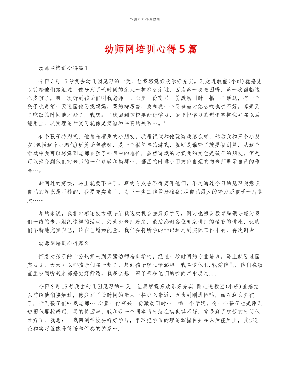 幼师网培训心得5篇_第1页