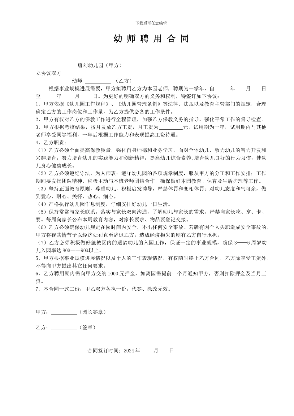 幼师聘用合同_第1页