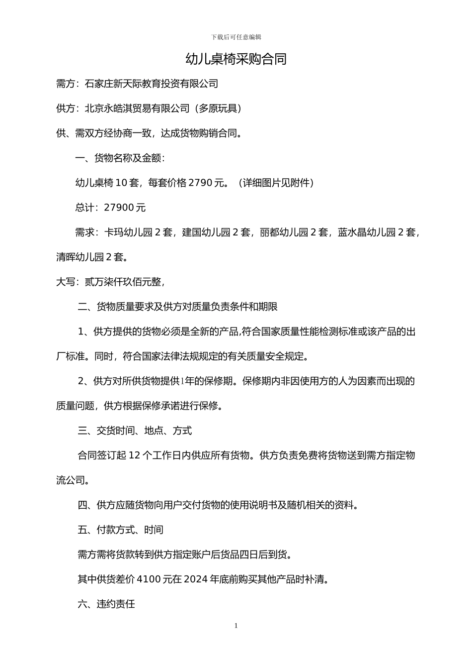 幼儿桌椅采购合同-改_第1页