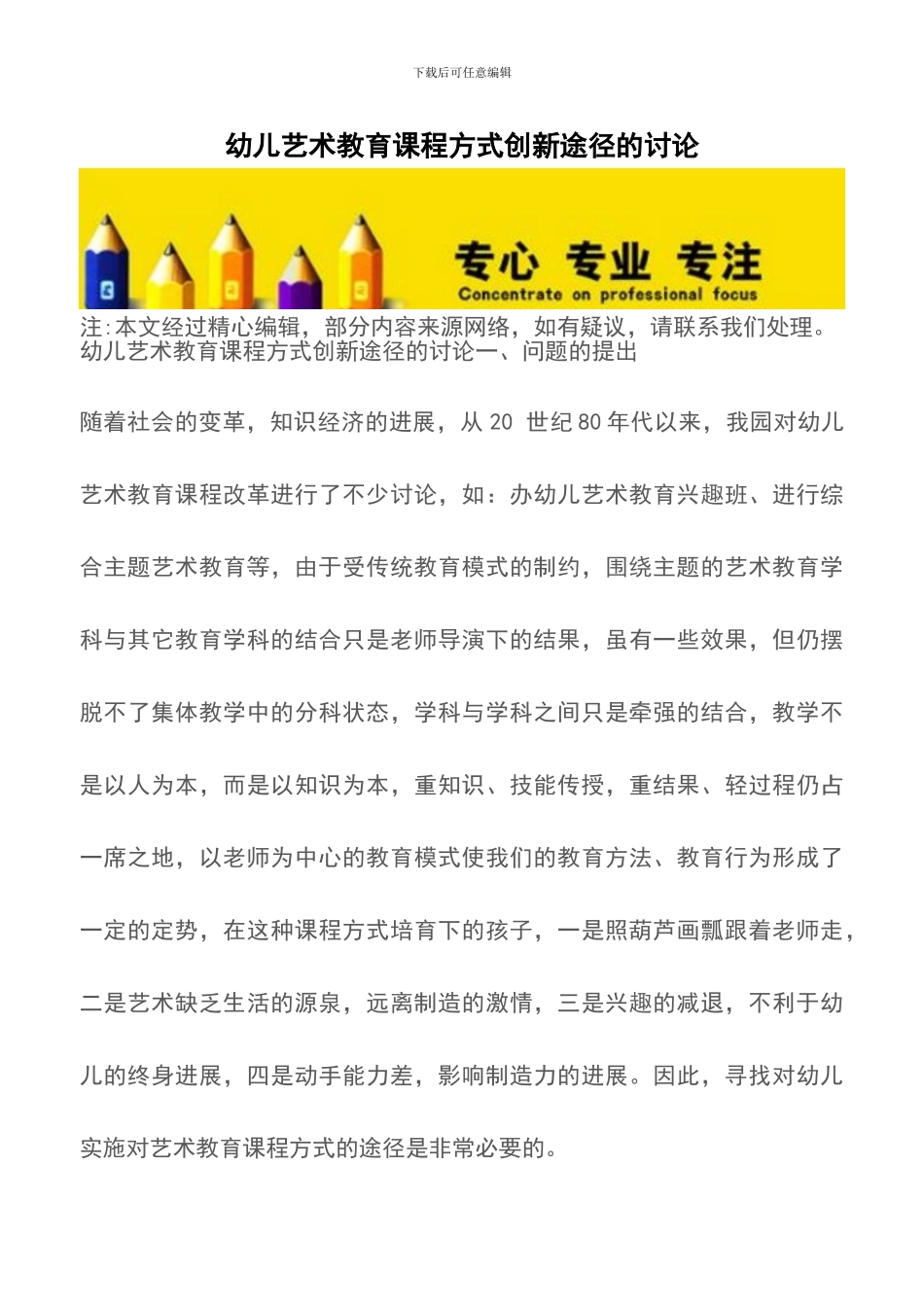 幼儿艺术教育课程方式创新途径的研究_第1页