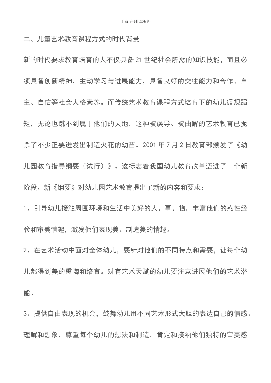 幼儿艺术教育课程方式创新途径的研究_第2页