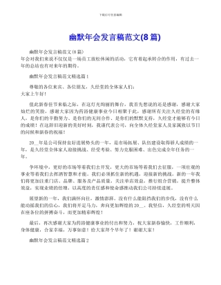 幽默年会发言稿范文