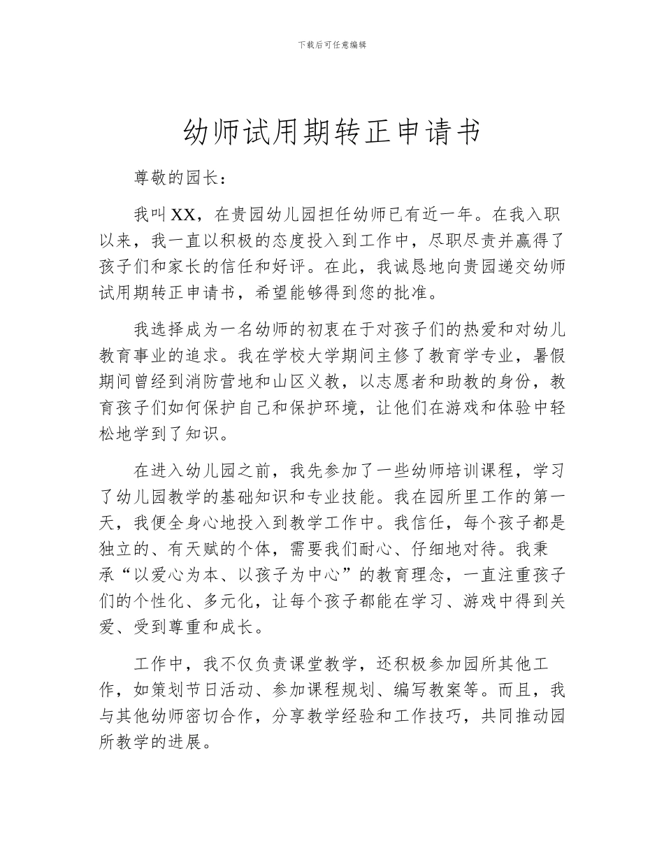 幼师试用期转正申请书_第1页