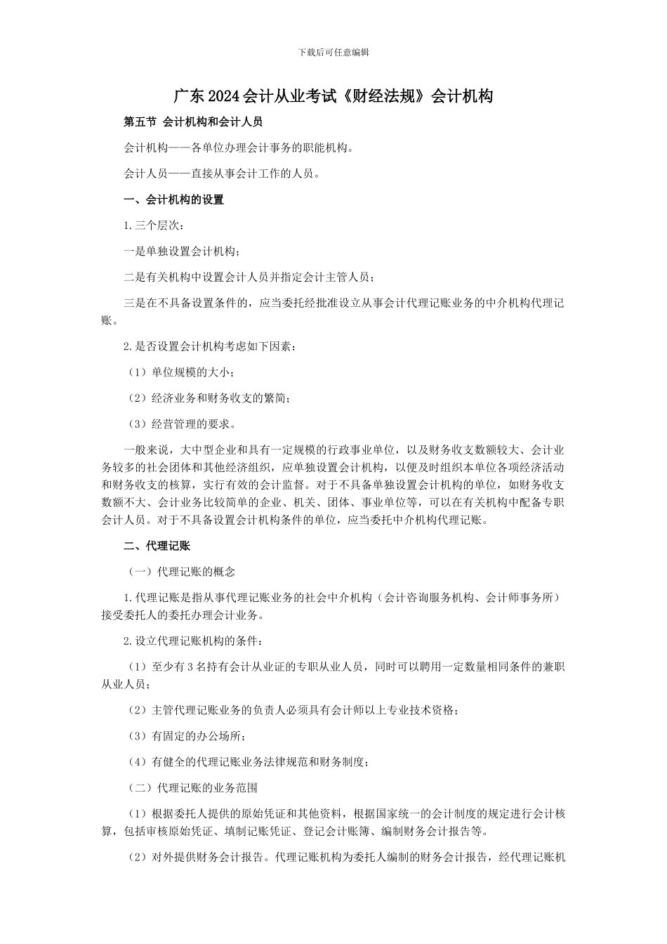 广东2024会计从业考试《财经法规》会计机构_第1页