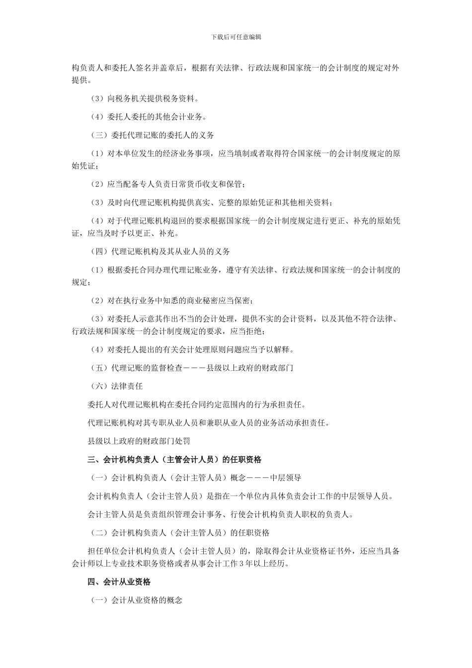 广东2024会计从业考试《财经法规》会计机构_第2页