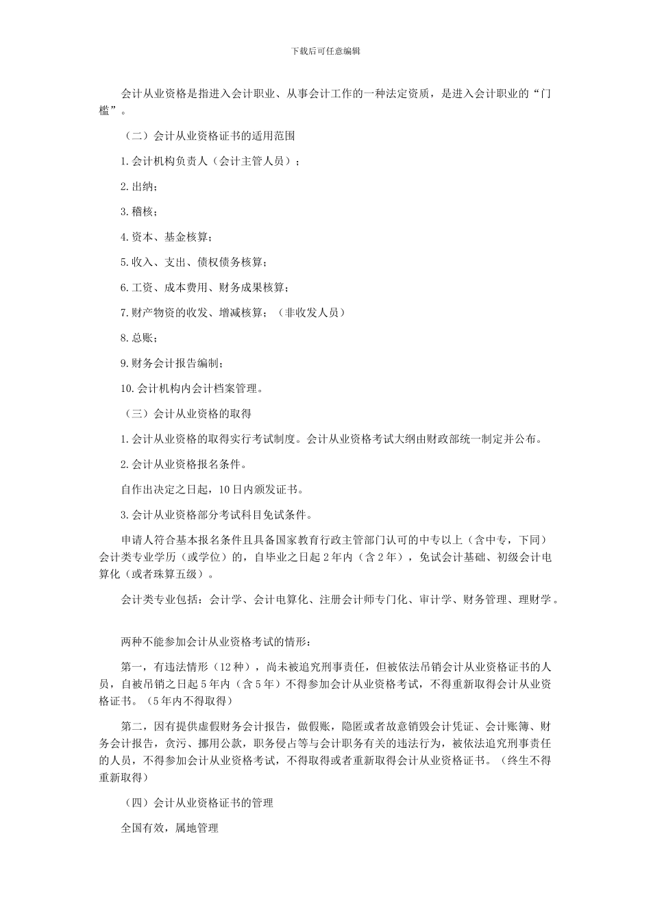 广东2024会计从业考试《财经法规》会计机构_第3页