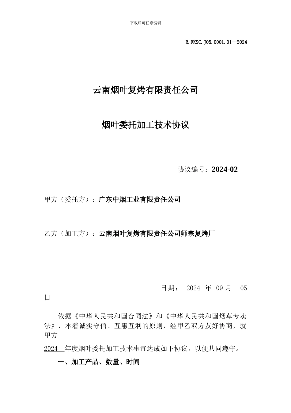 广东加工协议_第1页