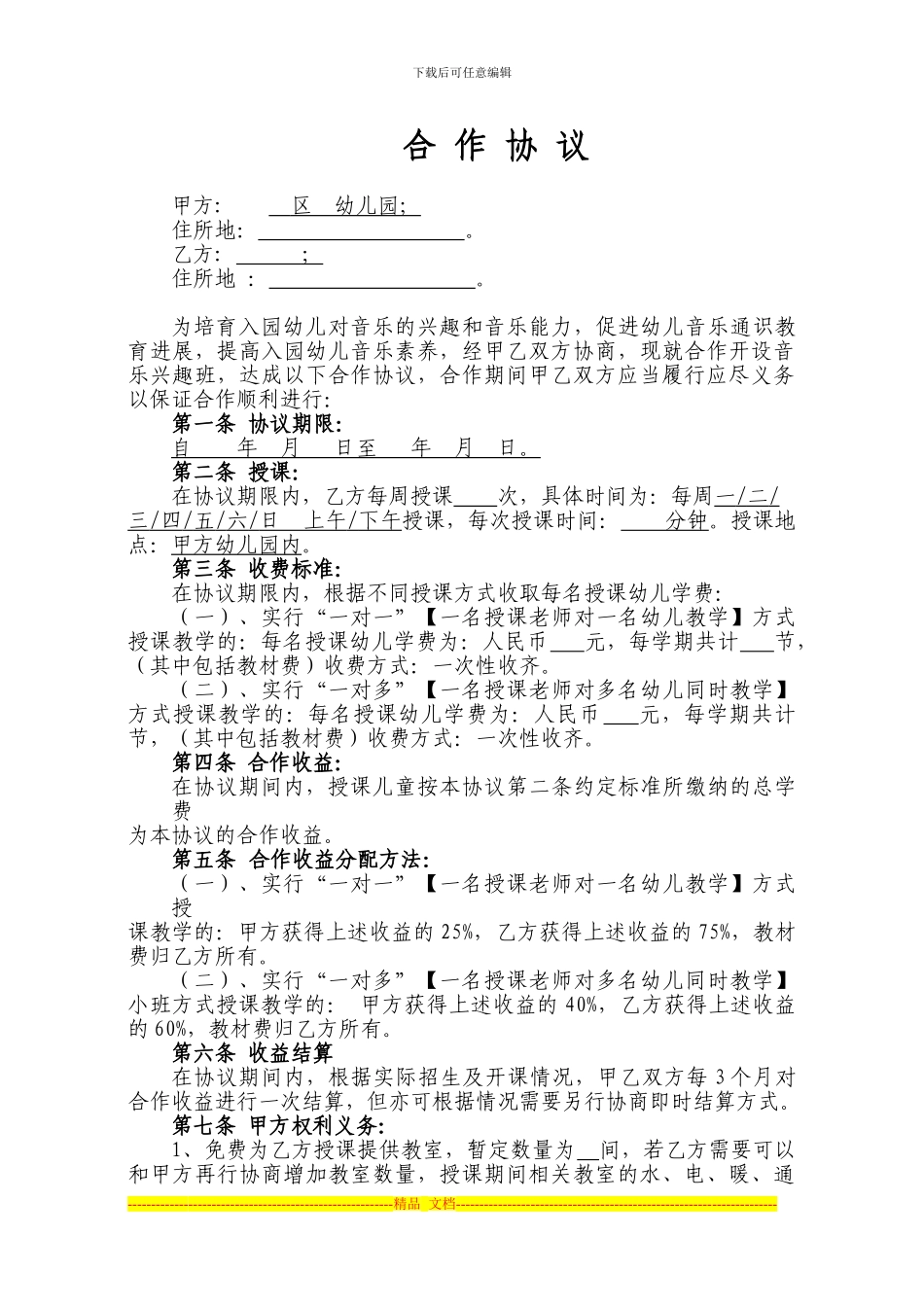 幼儿音乐培训班与幼儿园合作协议_第1页