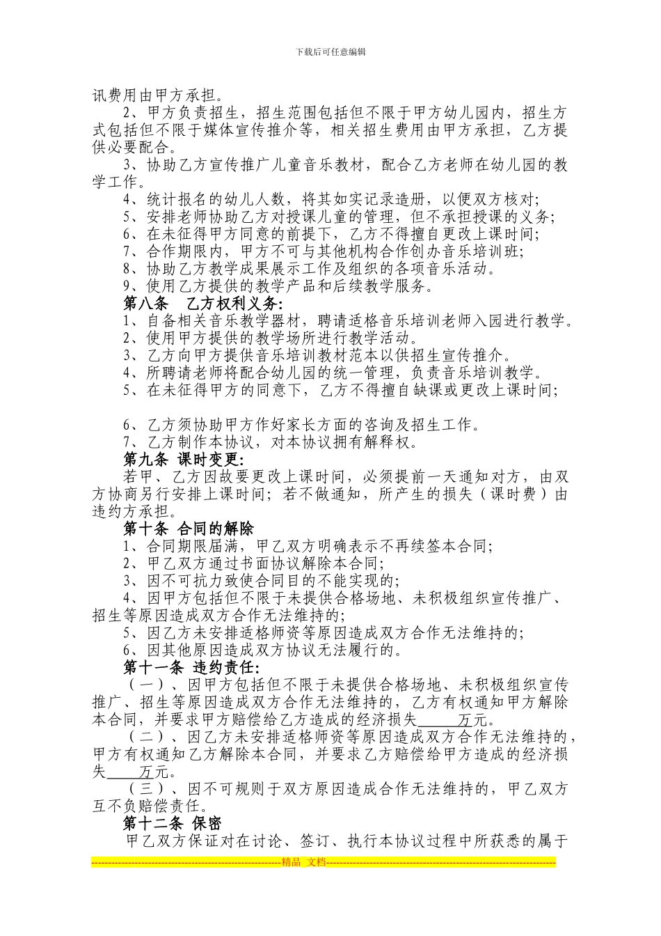 幼儿音乐培训班与幼儿园合作协议_第2页