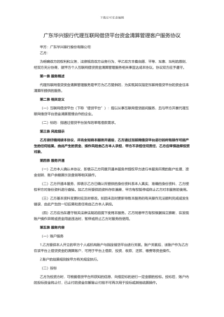 广东华兴银行代理互联网借贷平台资金清算管理客户服务协议