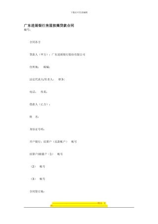 广东发展银行房屋按揭贷款合同